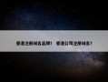 香港注册域名品牌？ 香港公司注册域名？
