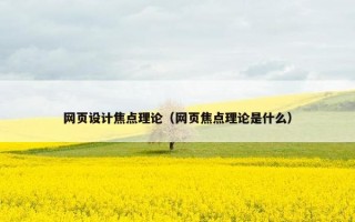 网页设计焦点理论（网页焦点理论是什么）