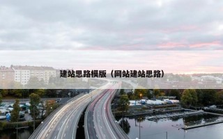 建站思路模版（网站建站思路）