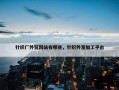 针织厂外贸网站有哪些，针织外发加工平台