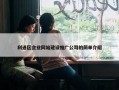 利通区企业网站建设推广公司的简单介绍