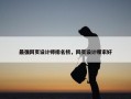 最强网页设计师排名榜，网页设计哪家好