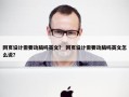 网页设计需要动脑吗英文？ 网页设计需要动脑吗英文怎么说？