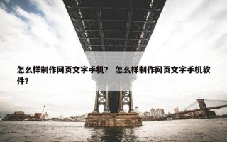 怎么样制作网页文字手机？ 怎么样制作网页文字手机软件？