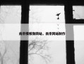 南京模板做网站，南京网站制作