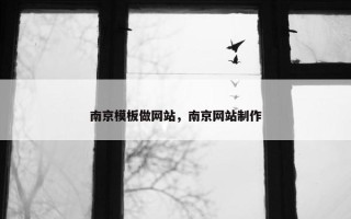 南京模板做网站，南京网站制作