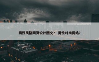 男性风格网页设计图文？ 男性时尚网站？