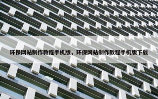 环保网站制作教程手机版，环保网站制作教程手机版下载