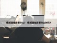模板建站需要什么？ 模板建站需要什么材料？