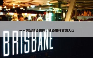 一一网站建设银行，建设银行官网入口