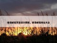 香港邮箱页面设计模板，香港邮箱地址大全