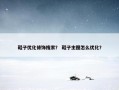 鞋子优化修饰搜索？ 鞋子主图怎么优化？