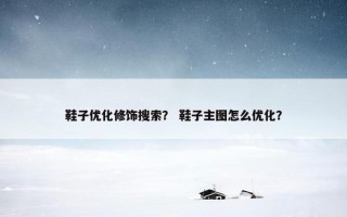鞋子优化修饰搜索？ 鞋子主图怎么优化？