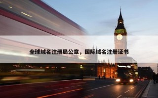 全球域名注册局公章，国际域名注册证书