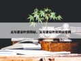 义乌建设外贸网站，义乌建设外贸网站官网