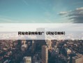 网站收录蜘蛛推广（网站引蜘蛛）