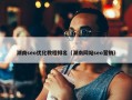 湖南seo优化教程排名（湖南网站seo营销）