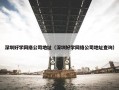 深圳好学网络公司地址（深圳好学网络公司地址查询）