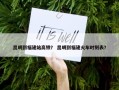 昆明到福建站高铁？ 昆明到福建火车时刻表？