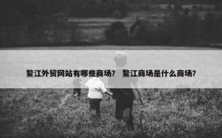 鳌江外贸网站有哪些商场？ 鳌江商场是什么商场？