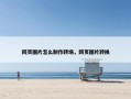 网页图片怎么制作转场，网页图片转换