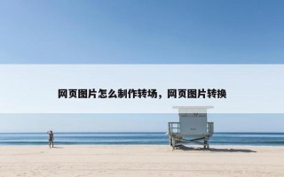 网页图片怎么制作转场，网页图片转换