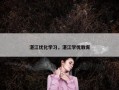 湛江优化学习，湛江学优教育