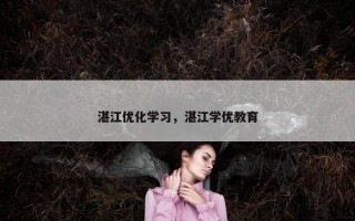 湛江优化学习，湛江学优教育