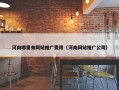 河南哪里有网站推广费用（河南网站推广公司）