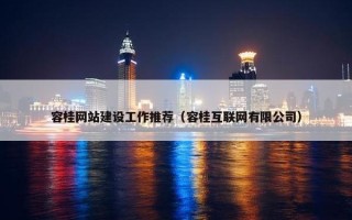 容桂网站建设工作推荐（容桂互联网有限公司）