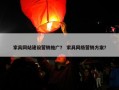 家具网站建设营销推广？ 家具网络营销方案？
