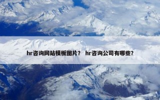 hr咨询网站模板图片？ hr咨询公司有哪些？
