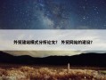 外贸建站模式分析论文？ 外贸网站的建设？