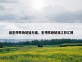 反宣传阵地建设方案，宣传阵地建设工作汇报