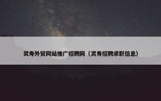 灵寿外贸网站推广招聘网（灵寿招聘求职信息）