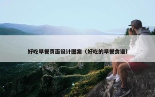 好吃早餐页面设计图案（好吃的早餐食谱）