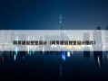 网页建设视觉设计（网页建设视觉设计图片）