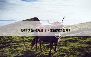 冰镇饮品网页设计（冰镇冷饮图片）