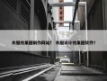 衣服效果图制作网站？ 衣服设计效果图软件？