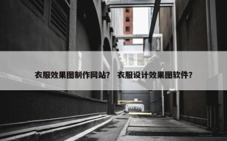 衣服效果图制作网站？ 衣服设计效果图软件？
