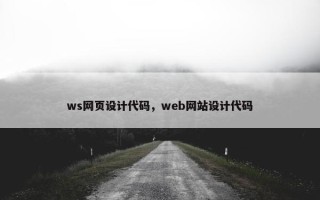 ws网页设计代码，web网站设计代码