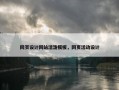 网页设计网站活泼模板，网页活动设计