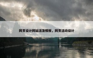 网页设计网站活泼模板，网页活动设计
