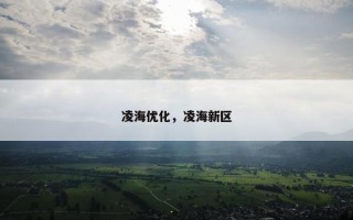 凌海优化，凌海新区