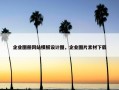 企业图册网站模板设计图，企业图片素材下载