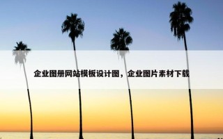 企业图册网站模板设计图，企业图片素材下载
