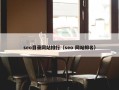 seo目录网站排行（seo 网站排名）