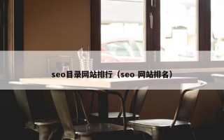 seo目录网站排行（seo 网站排名）