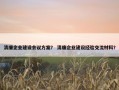 清廉企业建设会议方案？ 清廉企业建设经验交流材料？
