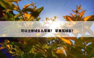 可以注册域名么苹果？ 苹果买域名？
